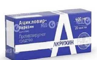 Ацикловир-Акрихин: состав, показания, дозировка, побочные эффекты
