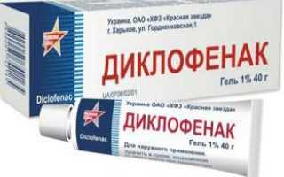 От чего помогает гель Диклофенак?