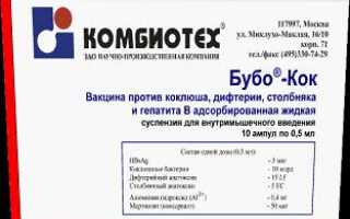 Бубо-Кок вакцина/прививка от коклюша, дифтерии, столбняка и гепатита B