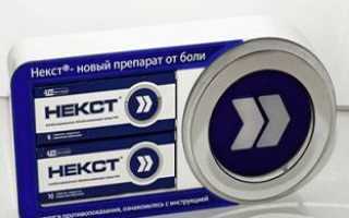 Некст инструкция по применению, описание препарата