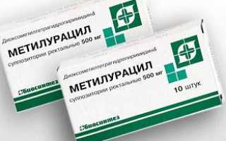 Метилурацил свечи: инструкция по применению