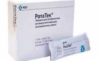 Ротатек вакцина/прививка против ротавирусной инфекции