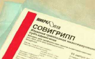 Совигрипп вакцина/прививка от гриппа