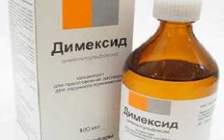 Как разводить «Димексид» для компресса?